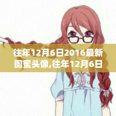 回顾与赏析，往年12月6日热门闺蜜头像——2016年精选回顾