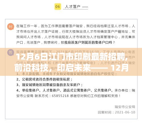 前沿科技体验之旅，12月6日江门市最新印刷招聘的高科技产品盛宴