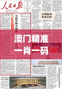 澳门精准一肖一码一一中343期,有效解答解释落实_移动版7.121