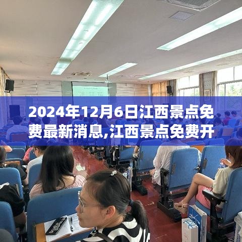 江西景点免费开放日盛举来袭，2024年12月6日共襄盛举