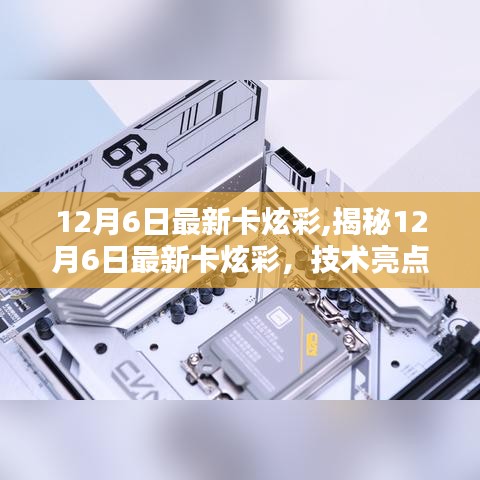 揭秘最新卡炫彩技术亮点与应用前景，技术探讨与未来展望（12月6日更新）