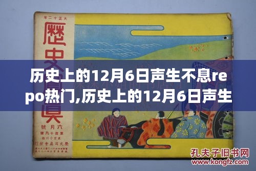 历史上的12月6日声生不息，回顾闪耀的Repo瞬间，声生不息repo热门回顾✨