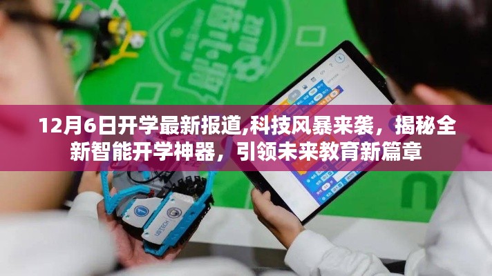 科技风暴来袭，全新智能开学神器引领未来教育新篇章揭秘（最新报道）