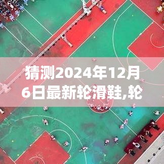 揭秘未来轮滑鞋，展望2024年全新轮滑鞋的诞生与影响，未来趋势展望