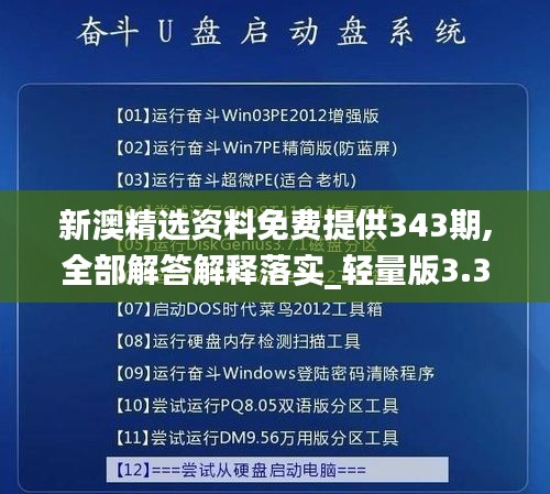 新澳精选资料免费提供343期,全部解答解释落实_轻量版3.348