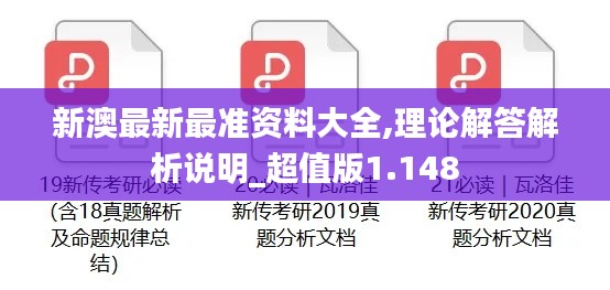 新澳最新最准资料大全,理论解答解析说明_超值版1.148