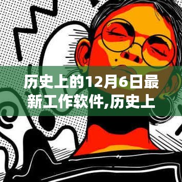 历史上的12月6日最新工作软件，从零起步到熟练操作的全面指南