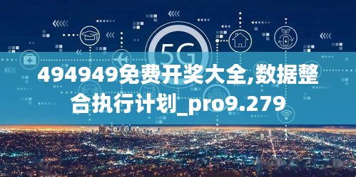 494949免费开奖大全,数据整合执行计划_pro9.279