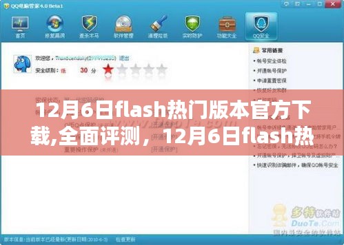 12月6日Flash热门版本官方下载体验报告与全面评测