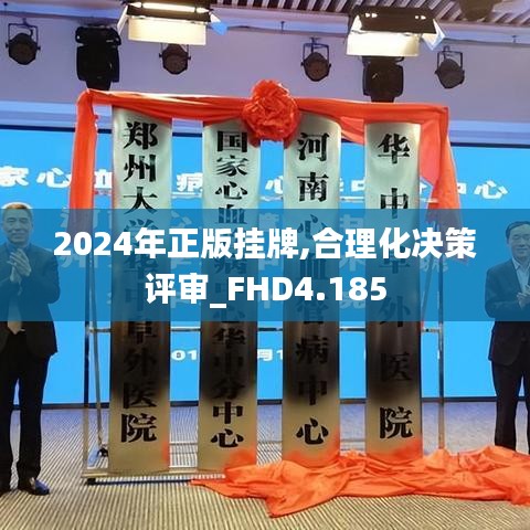 2024年正版挂牌,合理化决策评审_FHD4.185