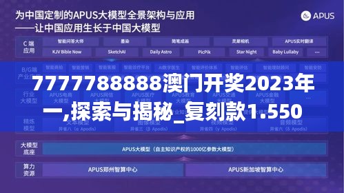 7777788888澳门开奖2023年一,探索与揭秘_复刻款1.550