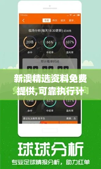 新澳精选资料免费提供,可靠执行计划_vShop3.765