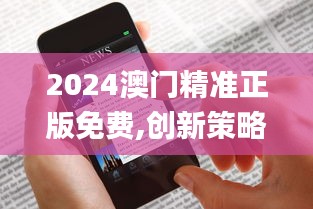 2024澳门精准正版免费,创新策略解析_Kindle5.931