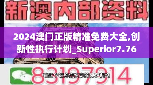 2024澳门正版精准免费大全,创新性执行计划_Superior7.765