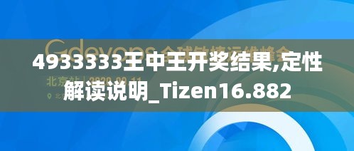 4933333王中王开奖结果,定性解读说明_Tizen16.882