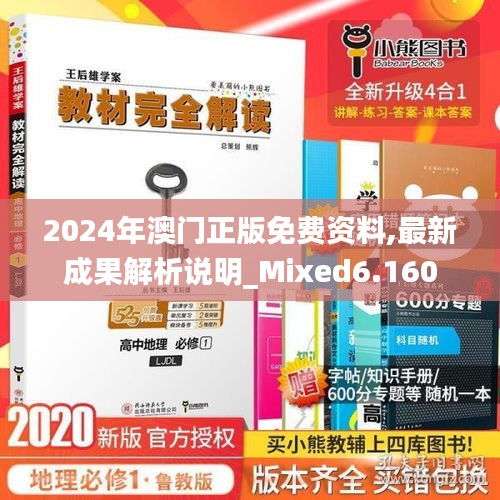 2024年澳门正版免费资料,最新成果解析说明_Mixed6.160