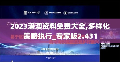 2023港澳资料免费大全,多样化策略执行_专家版2.431