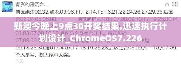 新澳今晚上9点30开奖结果,迅速执行计划设计_ChromeOS7.226