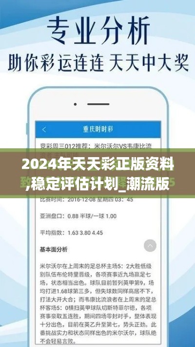 2024年天天彩正版资料,稳定评估计划_潮流版8.929