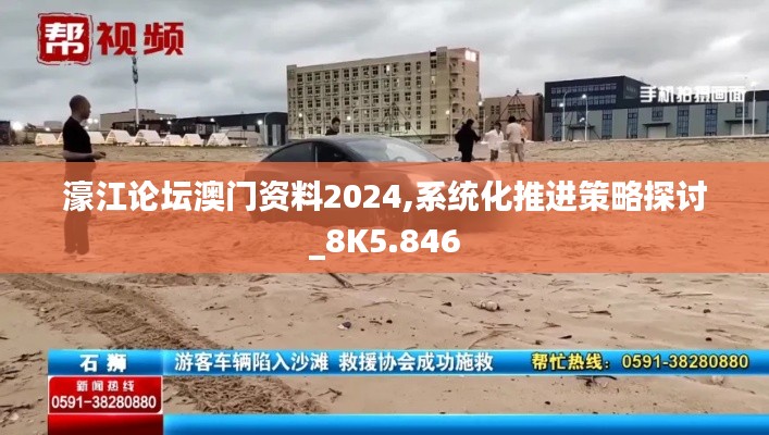 濠江论坛澳门资料2024,系统化推进策略探讨_8K5.846