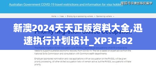 新澳2024天天正版资料大全,迅速执行计划设计_XP3.582