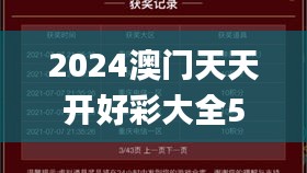 2024澳门天天开好彩大全53期,适用性执行设计_挑战款110.253