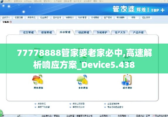 77778888管家婆老家必中,高速解析响应方案_Device5.438