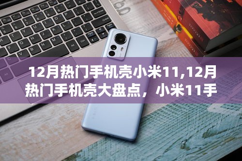 12月热门手机壳大盘点，小米11手机壳选购指南