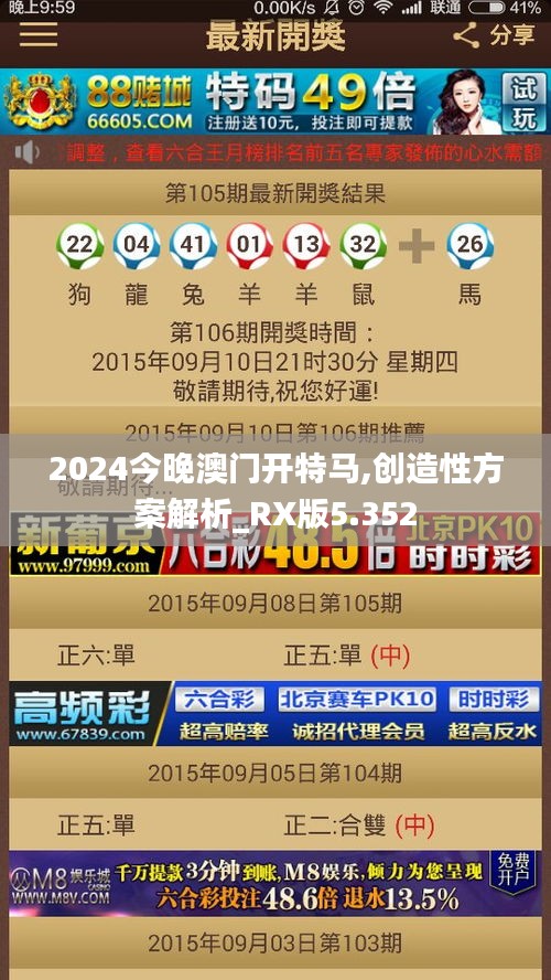 2024今晚澳门开特马,创造性方案解析_RX版5.352