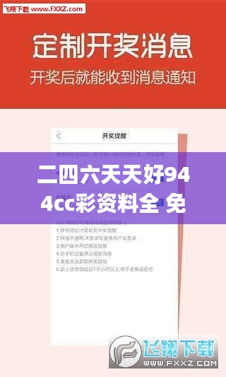 二四六天天好944cc彩资料全 免费一二四天彩,专业说明解析_SP6.605