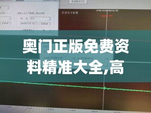 奥门正版免费资料精准大全,高速执行响应计划_交互版5.643