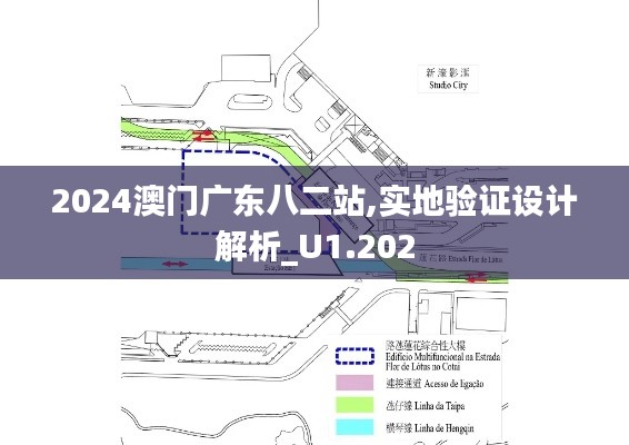 2024澳门广东八二站,实地验证设计解析_U1.202