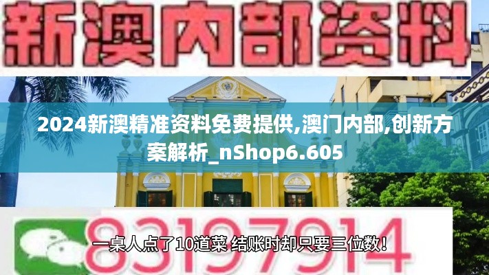 2024新澳精准资料免费提供,澳门内部,创新方案解析_nShop6.605