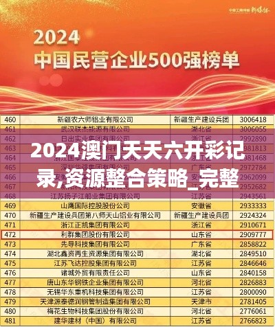 2024澳门天天六开彩记录,资源整合策略_完整版8.472