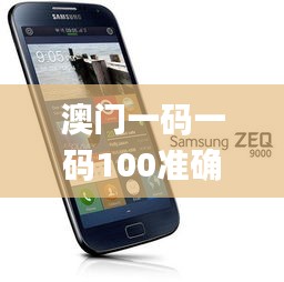 澳门一码一码100准确,动态解读说明_Tizen9.271