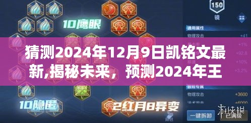 揭秘未来趋势，预测2024年王者荣耀凯铭文最新动态与趋势分析