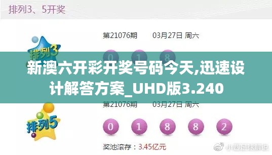 新澳六开彩开奖号码今天,迅速设计解答方案_UHD版3.240