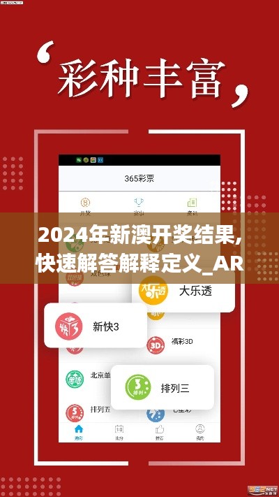 2024年新澳开奖结果,快速解答解释定义_AR版9.239