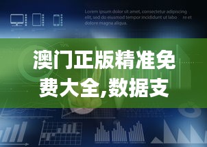 澳门正版精准免费大全,数据支持计划解析_android4.561