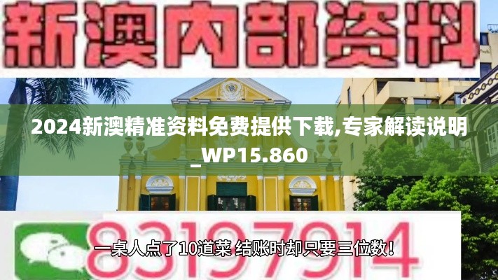 2024新澳精准资料免费提供下载,专家解读说明_WP15.860