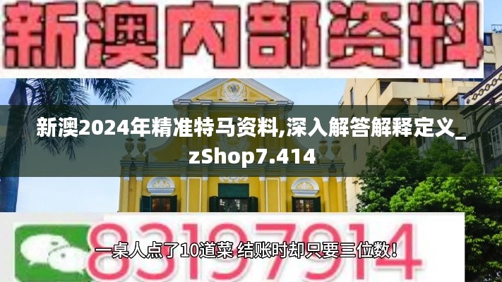 新澳2024年精准特马资料,深入解答解释定义_zShop7.414