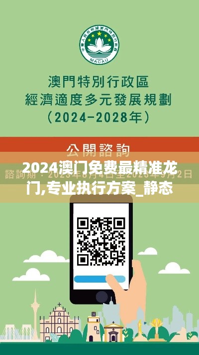 2024澳门免费最精准龙门,专业执行方案_静态版13.627