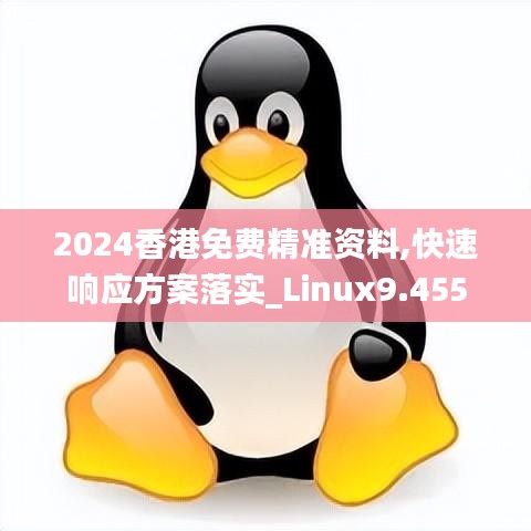 2024香港免费精准资料,快速响应方案落实_Linux9.455