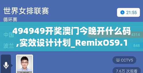 494949开奖澳门今晚开什么码,实效设计计划_RemixOS9.108