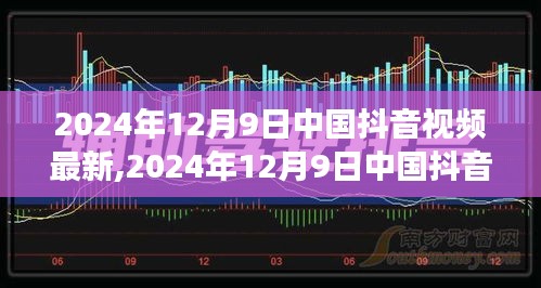 2024年12月9日中国抖音视频最新趋势洞察