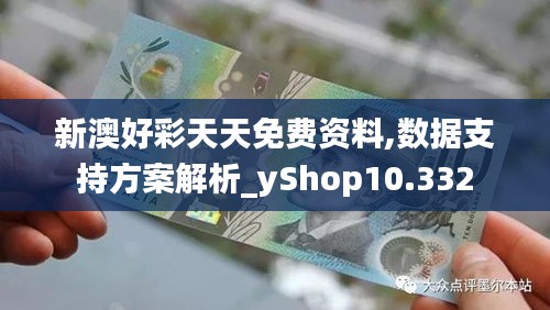 新澳好彩天天免费资料,数据支持方案解析_yShop10.332