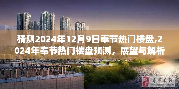 2024年奉节热门楼盘预测与展望，解析未来房地产趋势