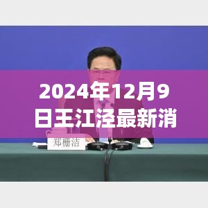 2024年12月9日王江泾最新消息，发展与变革的前线报道