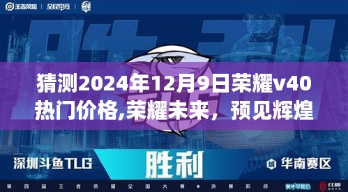 荣耀V40预测，预见未来辉煌，揭秘荣耀V40价格预测与成长学习之旅