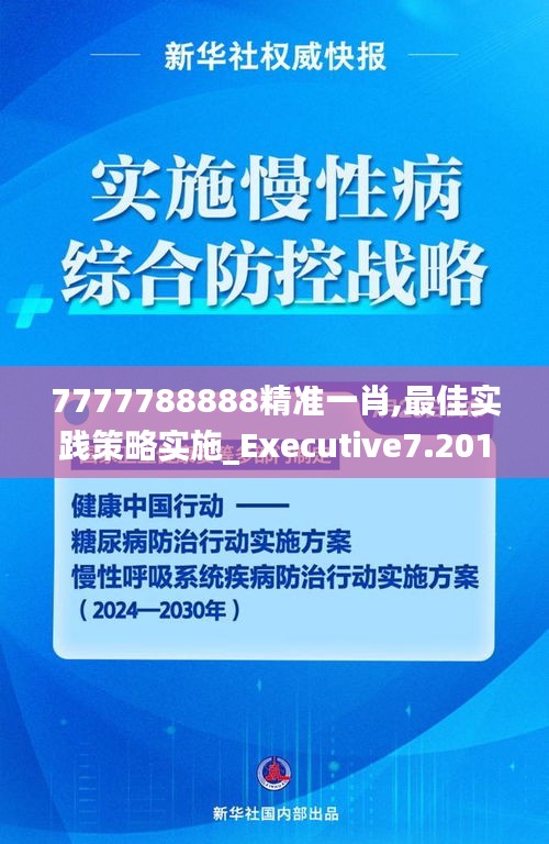 7777788888精准一肖,最佳实践策略实施_Executive7.201